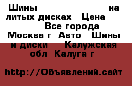 Шины Michelin 255/50 R19 на литых дисках › Цена ­ 75 000 - Все города, Москва г. Авто » Шины и диски   . Калужская обл.,Калуга г.